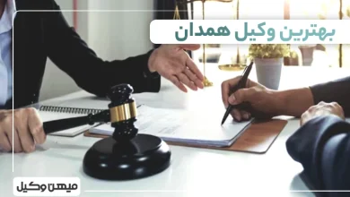 بهترین وکیل همدان