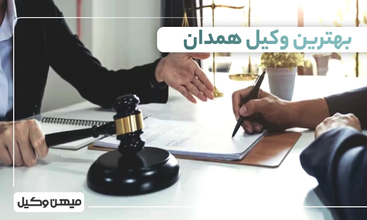 بهترین وکیل همدان