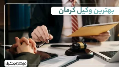 بهترین وکیل کرمان