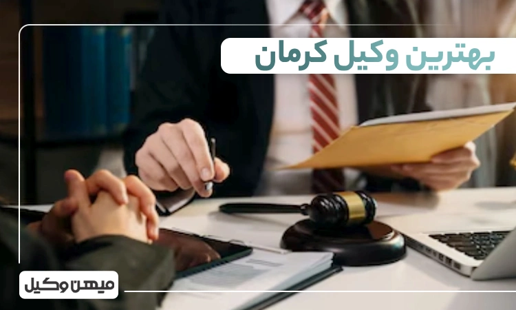 بهترین وکیل کرمان