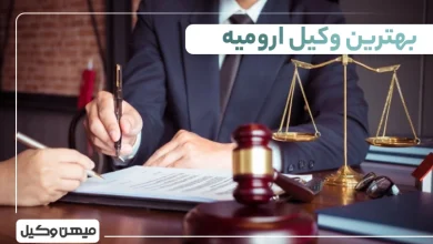 بهترین وکیل ارومیه ⚖️【لیست 10 وکیل برتر سال 1405】