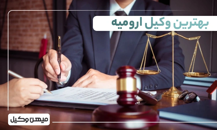بهترین وکیل ارومیه