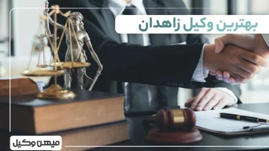 بهترین وکیل زاهدان