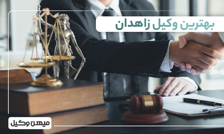 بهترین وکیل زاهدان