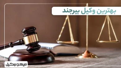 بهترین وکیل بیرجند