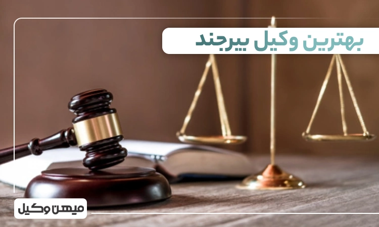 بهترین وکیل بیرجند