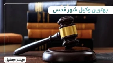بهترین وکیل شهر قدس