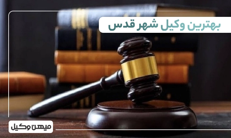 بهترین وکیل شهر قدس