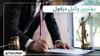 بهترین وکیل دزفول
