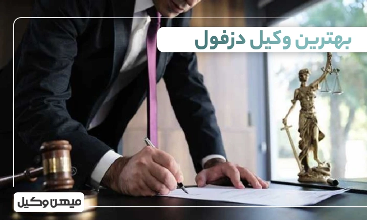 بهترین وکیل دزفول