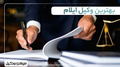 بهترین وکیل ایلام