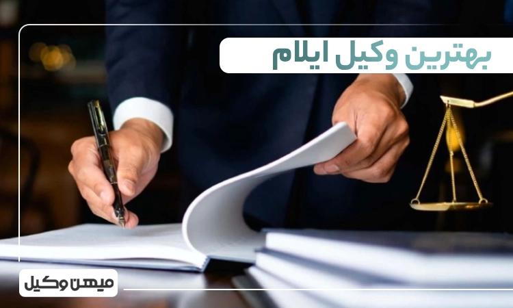 بهترین وکیل ایلام