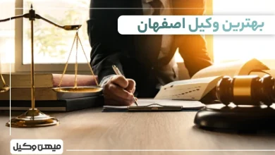 بهترین وکیل اصفهان