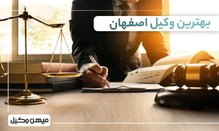بهترین وکیل اصفهان