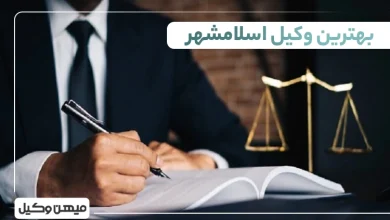 بهترین وکیل اسلامشهر