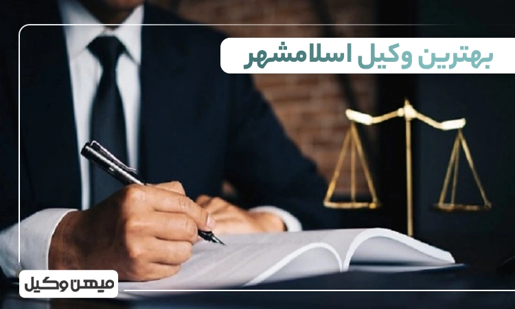 بهترین وکیل اسلامشهر