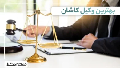 بهترین وکیل کاشان