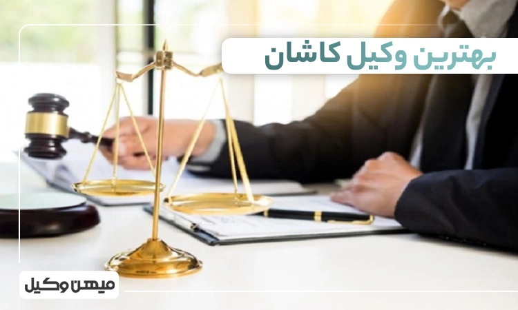 بهترین وکیل کاشان