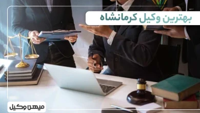بهترین وکیل کرمانشاه ⚖️【لیست 10 وکیل برتر سال1405】