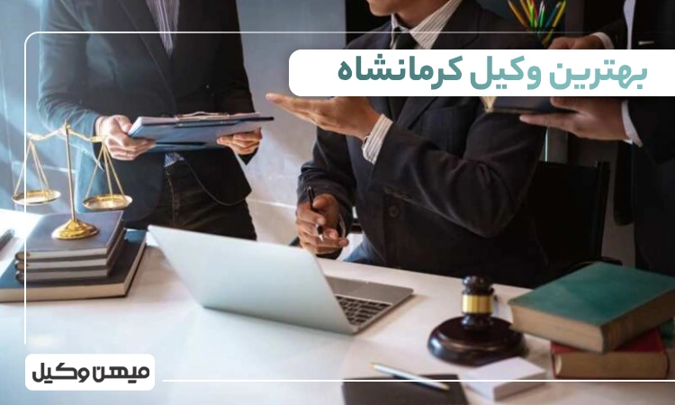 بهترین وکیل کرمانشاه ⚖️【لیست 10 وکیل برتر سال1405】