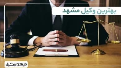 بهترین وکیل مشهد ⚖️【لیست 25 وکیل حرفه ای سال 1405】