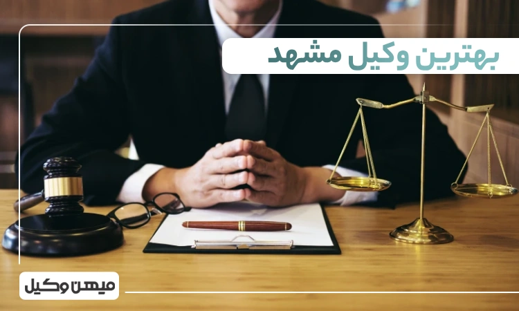 بهترین وکیل مشهد