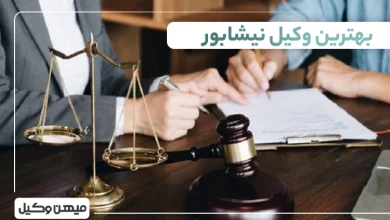 بهترین وکیل نیشابور