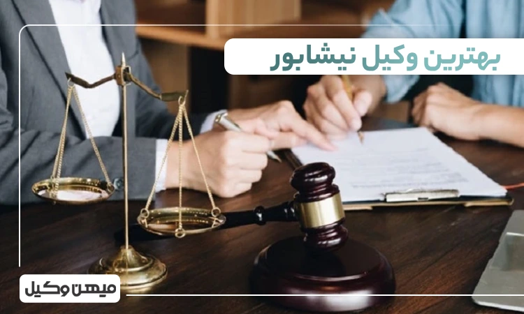بهترین وکیل نیشابور