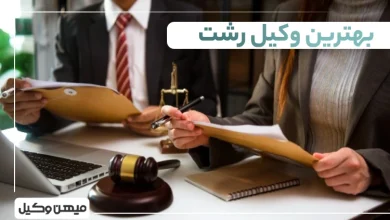 بهترین وکیل رشت