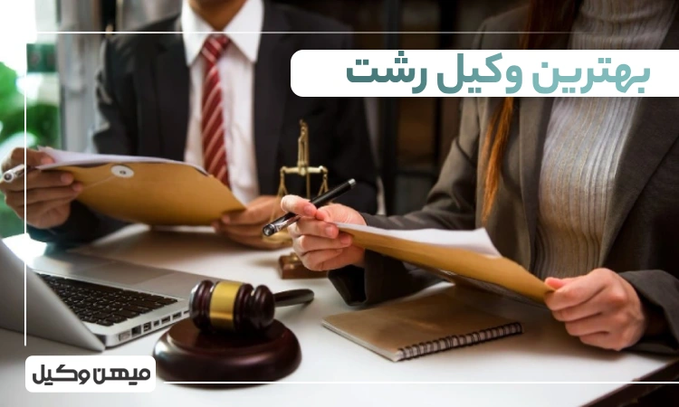 بهترین وکیل رشت
