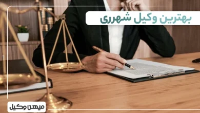 بهترین وکیل شهرری