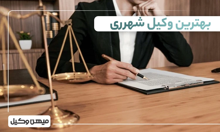 بهترین وکیل شهرری