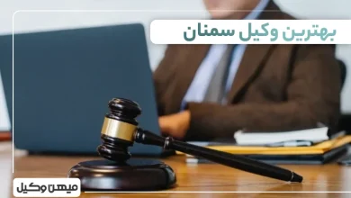 بهترین وکیل سمنان