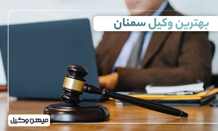 بهترین وکیل سمنان