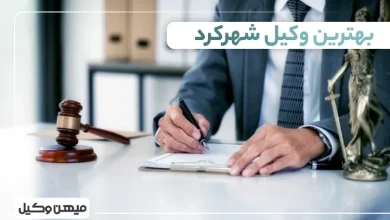 بهترین وکیل شهرکرد