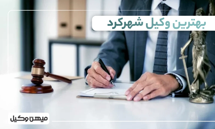بهترین وکیل شهرکرد