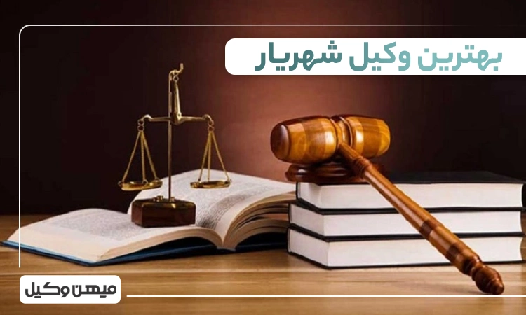 بهترین وکیل شهریار