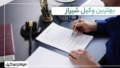 بهترین وکیل شیراز