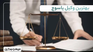 بهترین وکیل یاسوج