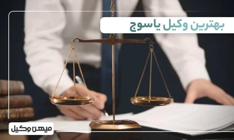 بهترین وکیل یاسوج