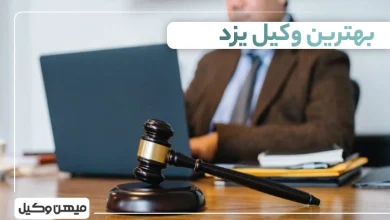 بهترین وکیل یزد