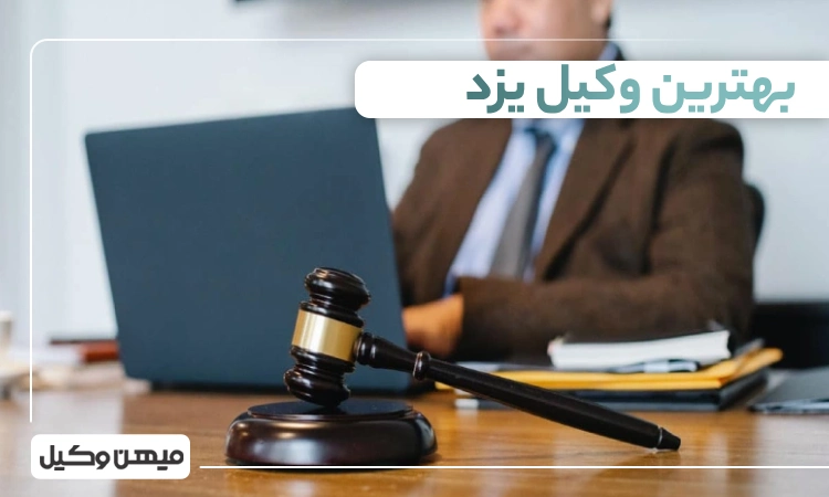 بهترین وکیل یزد