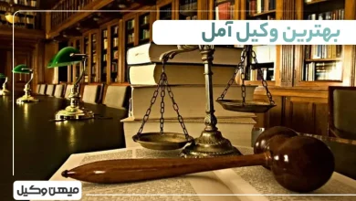 بهترین وکیل آمل