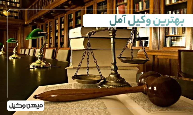 بهترین وکیل آمل