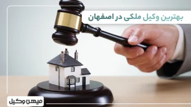 بهترین وکیل ملکی در اصفهان