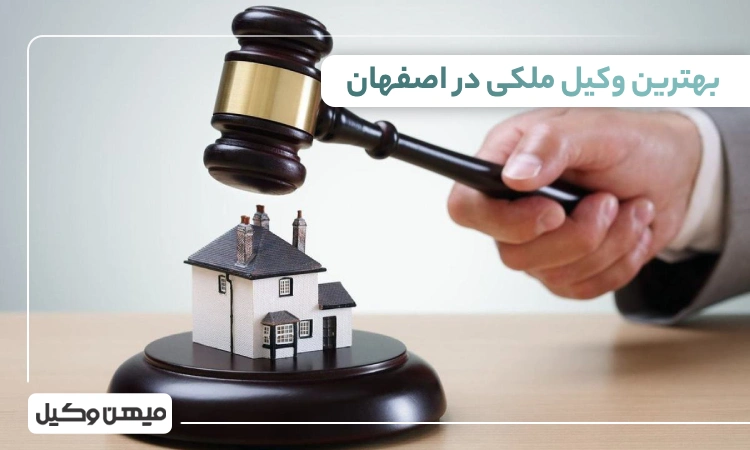 بهترین وکیل ملکی در اصفهان