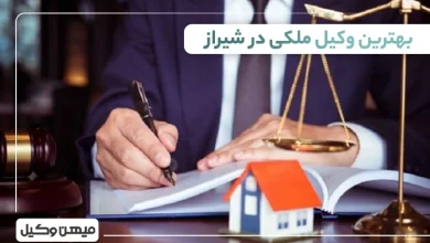 بهترین وکیل ملکی در شیراز