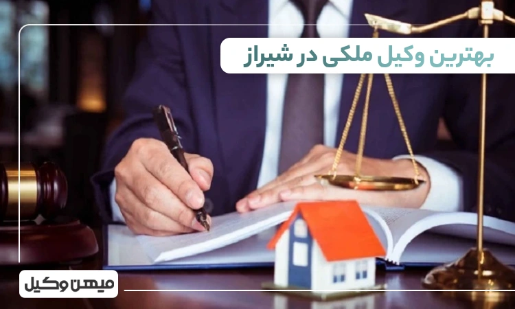 بهترین وکیل ملکی در شیراز