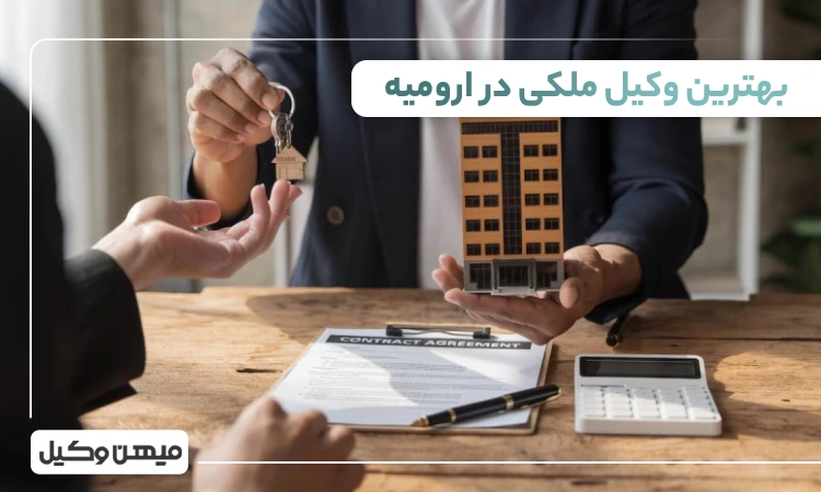 بهترین وکیل ملکی در ارومیه