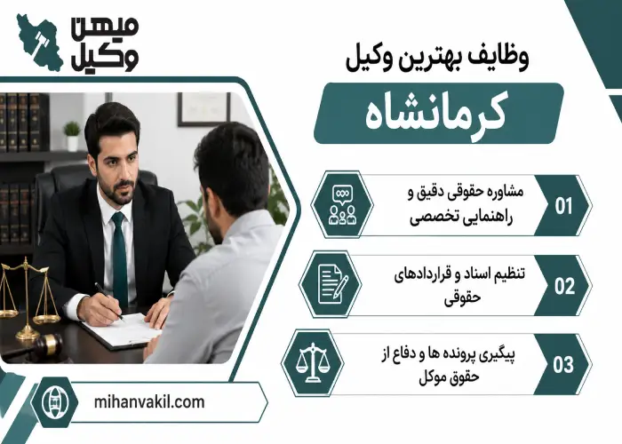 وظایف بهترین وکیل کرمانشاه